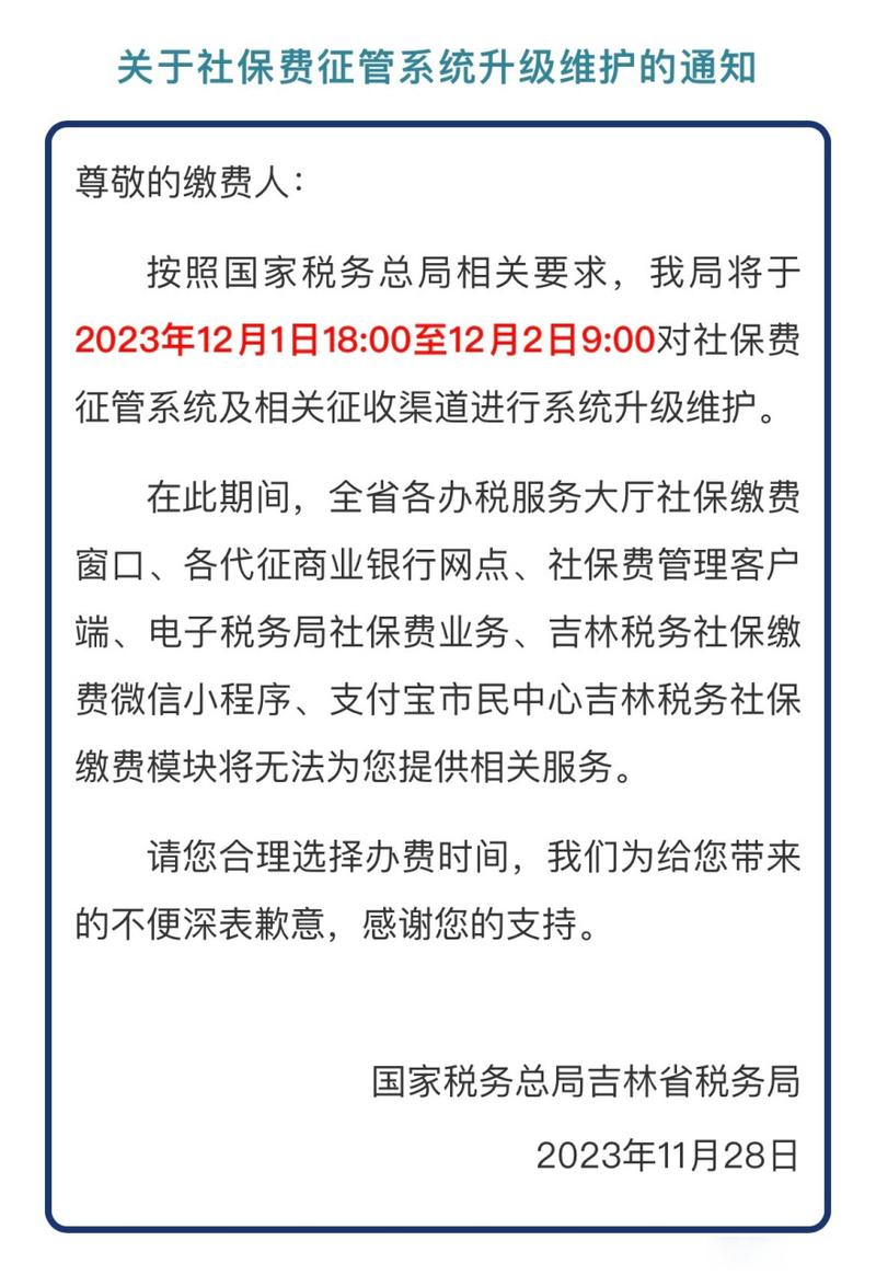 便民信息# 【关于社保费征管系统升级维护的通知】吉林省税务局窘将