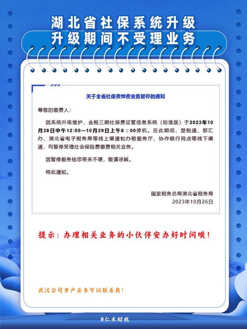 因系统升级维护,金税三期社保费征管信息系统