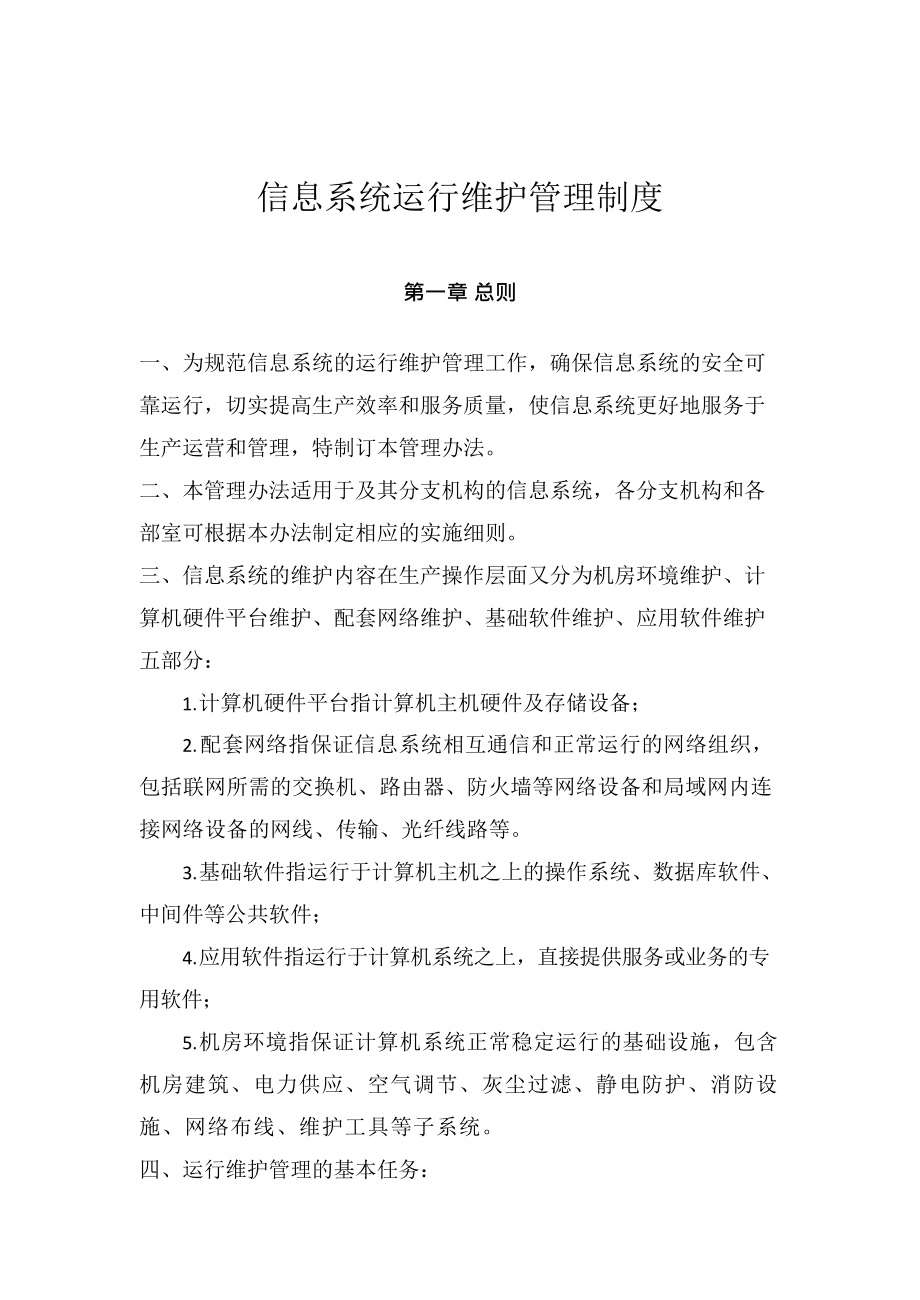 (完整版)信息系统运行维护管理制度(最新整理)