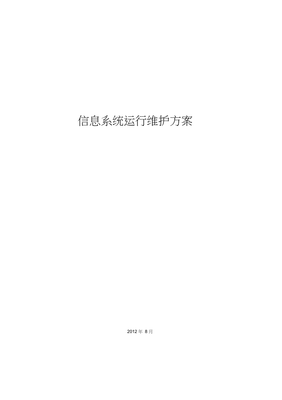 (完整版)信息系统运行维护方案
