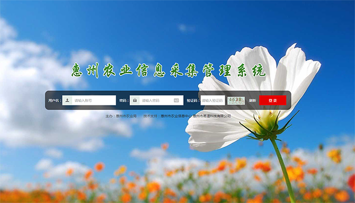 惠州农业信息采集管理系统