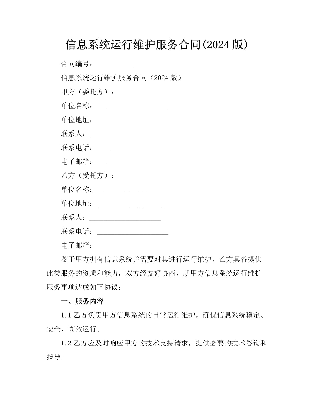 信息系统运行维护服务合同