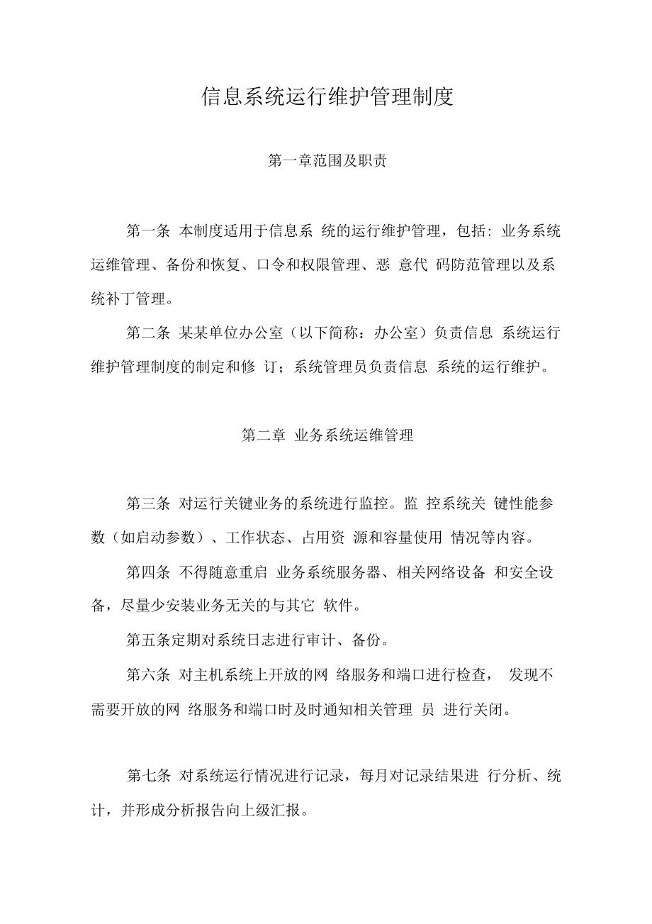 信息系统运行维护管理制度
