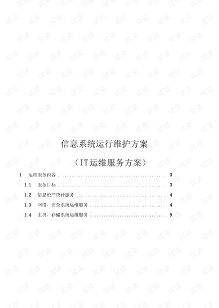信息系统运行维护服务与方案(IT运维服务与方案).pdf