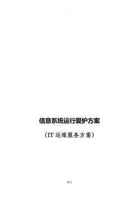 精品信息系统运行维护服务方案63145