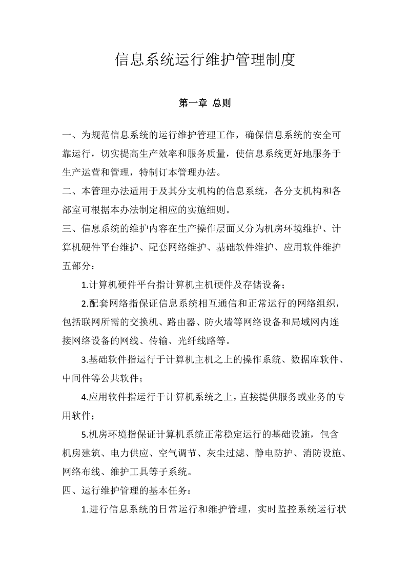 信息系统运行维护管理制度