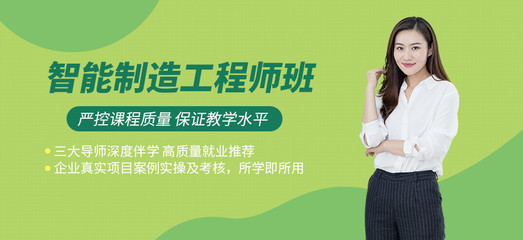 嘉兴智能制造工程师培训班